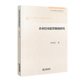 企业信用监管制度研究   刘旭杰著   法律出版社