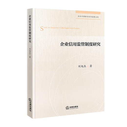 企业信用监管制度研究   刘旭杰著   法律出版社 商品图0