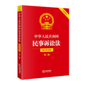中华人民共和国民事诉讼法（简明实用版 第二版 全新修订）  法律出版社法规中心编   法律出版社