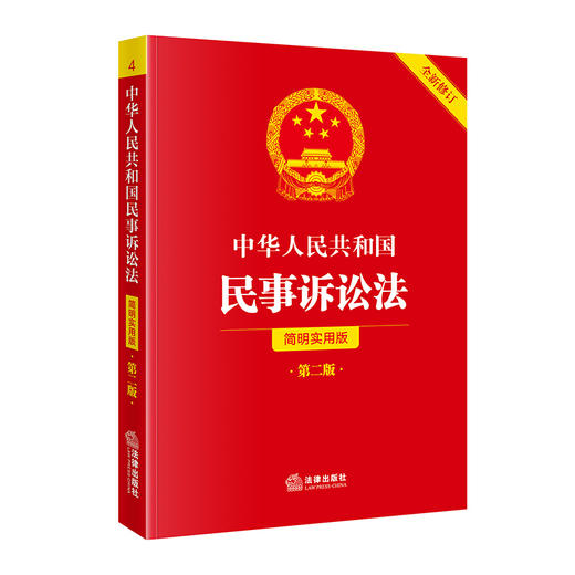 中华人民共和国民事诉讼法（简明实用版 第二版 全新修订）  法律出版社法规中心编   法律出版社 商品图0
