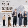 【众优棉--情侣款七防雪松气绒光能裤】羊绒蛋白软糯亲肤 双线格肌理面料 防水/防污/防寒/防雪/防风/防刮/保暖 立体柳叶底裆 雪松精油微胶囊 后腰蓄热雪松贴片 修腿显瘦版型 直筒款束脚款男女同款 商品缩略图0