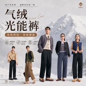 【众优棉--情侣款七防雪松气绒光能裤】羊绒蛋白软糯亲肤 双线格肌理面料 防水/防污/防寒/防雪/防风/防刮/保暖 立体柳叶底裆 雪松精油微胶囊 后腰蓄热雪松贴片 修腿显瘦版型 直筒款束脚款男女同款