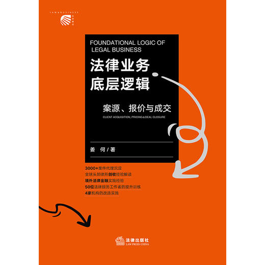 法律业务底层逻辑：案源、报价与成交 姜何 著 法律出版社 商品图1