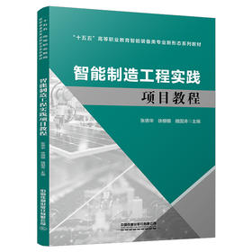 334857智能制造工程实践项目教程