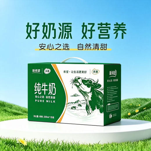 【99.9元5箱】新希望 纯牛奶 200ml*10盒/提 安心之选自然清甜 商品图0