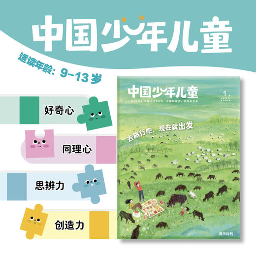 【预售 2026年12月底发货】【2027年订阅】《中国少年儿童》综合+多彩童年1-6年级适读少儿期刊 全年或半年任选 商品图1