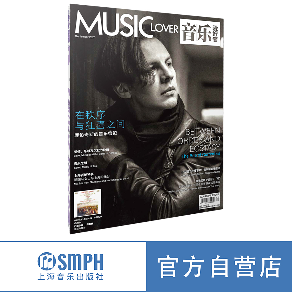 音乐爱好者2026年9月刊