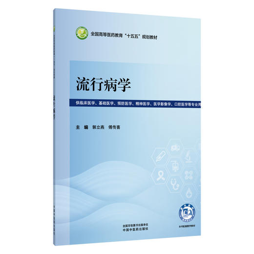流行病学 郭立燕 傅传喜 全国高等医药教育十五五规划教材 供临床医学 基础医学 预防医学 精神医学 等专业用 中国中医药出版社 商品图0