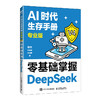 AI时代生存手册 专业版 *基础掌握DeepSeek ds教程书籍DeepSeek入门到精通AI办公提效 商品缩略图4