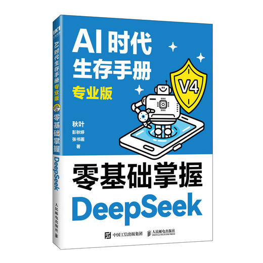 AI时代生存手册 专业版 *基础掌握DeepSeek ds教程书籍DeepSeek入门到精通AI办公提效 商品图4