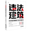 违法建筑处置案例解析与实务指引   郑祎楠 著   法律出版社 商品缩略图5