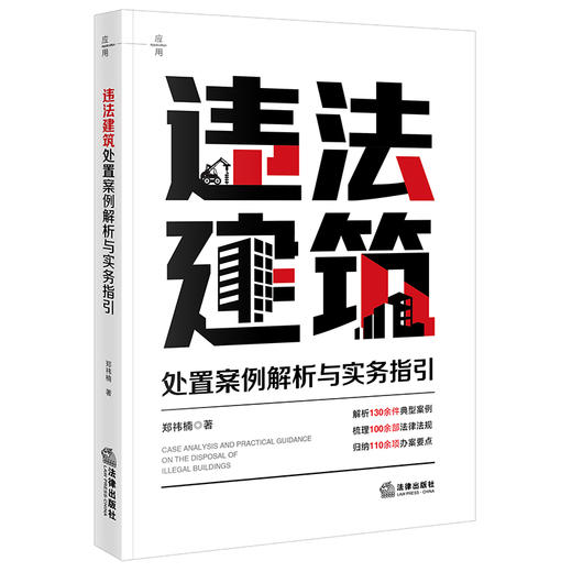 违法建筑处置案例解析与实务指引   郑祎楠 著   法律出版社 商品图5