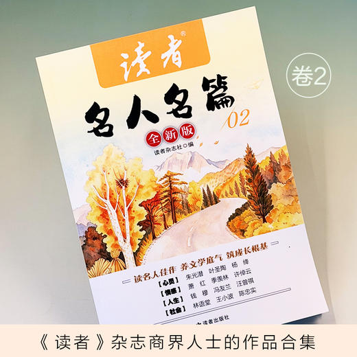 《读者》名人名篇(全4册) 《读者》杂志中外作家的作品合集 商品图4