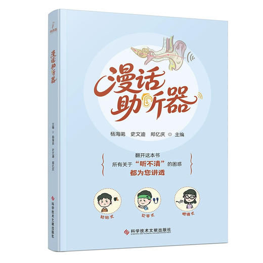 漫话助听器 杨海弟 史文迪 郑亿庆 从原理到诊断 从选配到使用 从个体到全龄 老年人婴幼儿单侧聋患者一书覆盖 科学技术文献出版社 商品图1