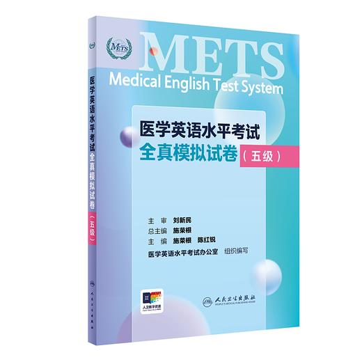 3本套装医学英语水平考试（5级）考试大纲+综合教程+全真模拟试卷 商品图1