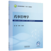 药事管理学 叶耀辉 方翰林 全国高等医药教育十五五规划教材 供药学 药物制剂 临床药学 中药学 药事管理等专业用中国中医药出版社 商品缩略图0