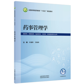 药事管理学 叶耀辉 方翰林 全国高等医药教育十五五规划教材 供药学 药物制剂 临床药学 中药学 药事管理等专业用中国中医药出版社