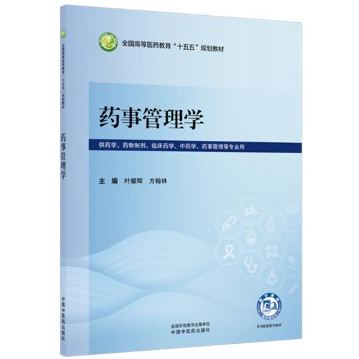 药事管理学 叶耀辉 方翰林 全国高等医药教育十五五规划教材 供药学 药物制剂 临床药学 中药学 药事管理等专业用中国中医药出版社 商品图0