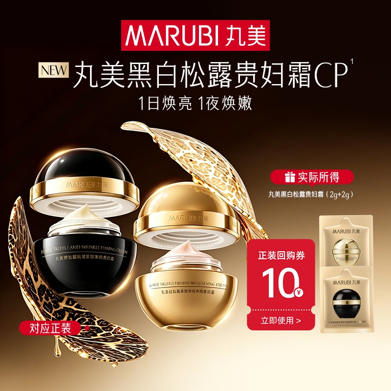【新品尝鲜】丸美黑白松露贵妇霜2g+2g 日夜修护 贵妇级奢养 1日焕亮 1夜焕嫩