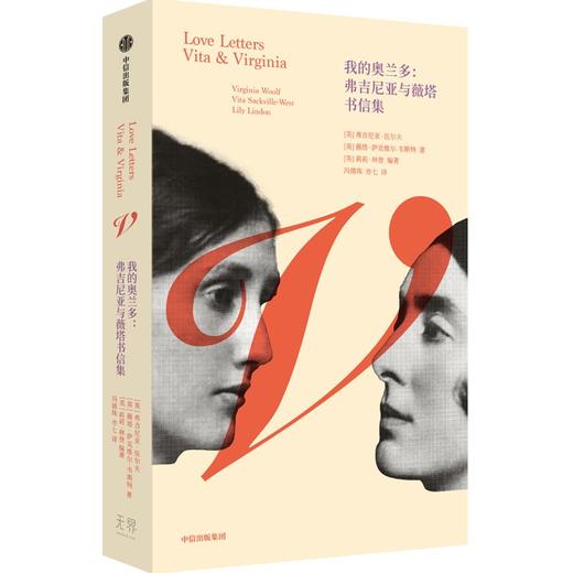 中信出版 | 我的奥兰多：弗吉尼亚与薇塔书信集 商品图0