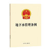 地下水管理条例   法律出版社 商品缩略图0