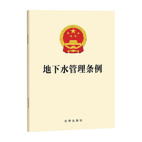 地下水管理条例   法律出版社