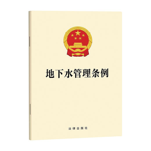 地下水管理条例   法律出版社 商品图0