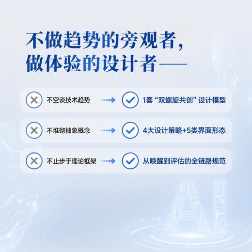 AI时代的体验设计巨变：双螺旋共创模式实战手册  人工智能客户体验人机协作智能体体验构建全链路书籍 商品图1
