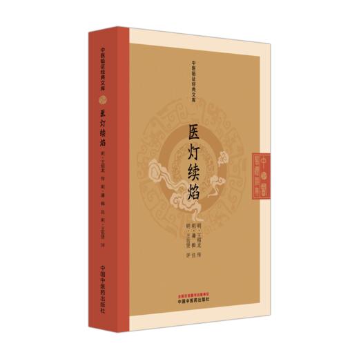 医灯续焰 中医临证经典文库 明 王绍龙 传 全书共二十一卷 涵盖外感、内伤及内外妇儿诸疾 9787524702894 中国中医药出版社 商品图1