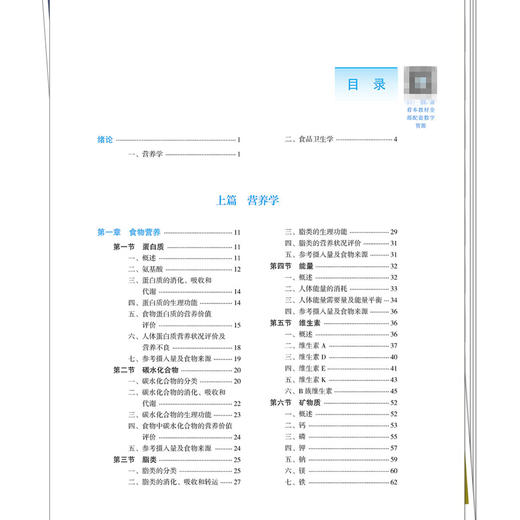营养与食品卫生学 苑林宏 李松涛 主编 全国高等医药教育十五五规划教材 供预防医学 食品卫生与营养学等专业用 中国中医药出版社 商品图3