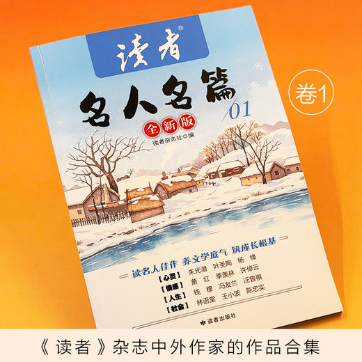 《读者》名人名篇(全4册) 《读者》杂志中外作家的作品合集 商品图3