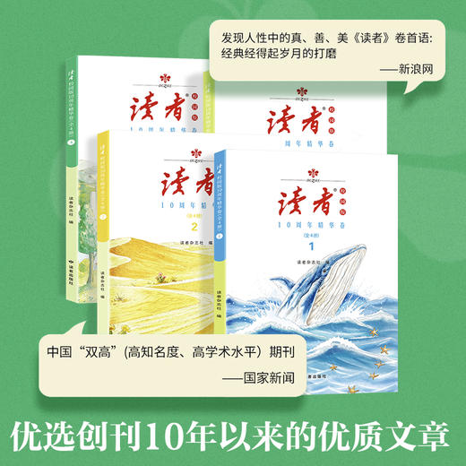 12~18岁 |《<读者>校园版10周年精华卷》 （全4卷） 读者出版社 商品图1