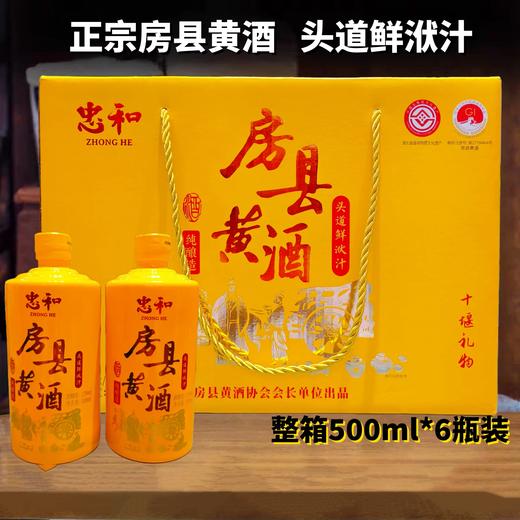 【2瓶全国包邮，部分地区除外】忠和原酿房县黄酒12度 （单瓶/礼盒装） 商品图1