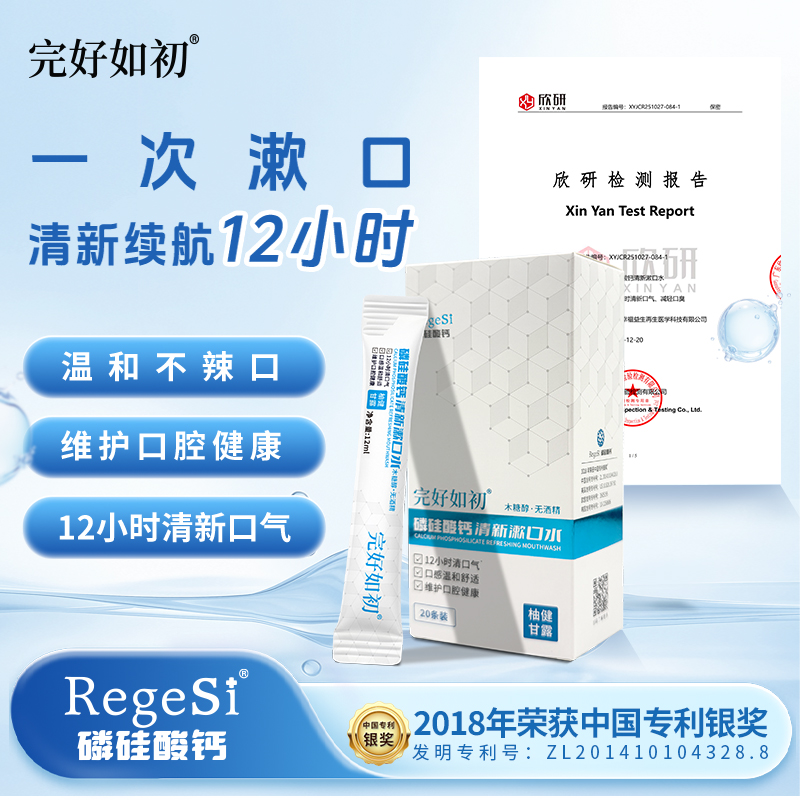 【12小时清晰口气】完好如初 磷硅酸钙清新漱口水 12ml*20条/盒