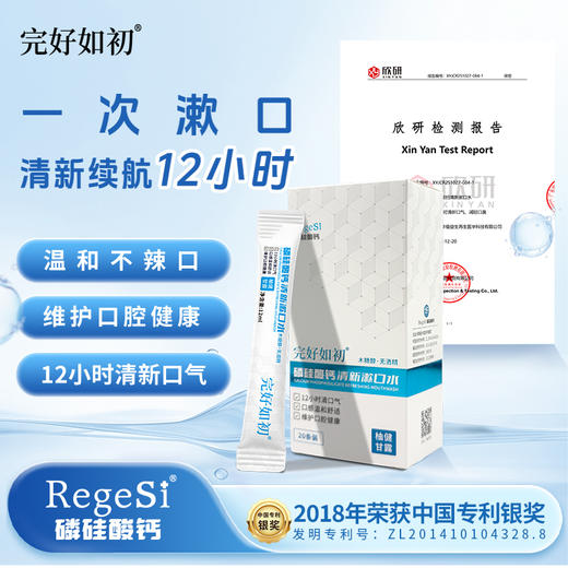【12小时清晰口气】完好如初 磷硅酸钙清新漱口水 12ml*20条/盒 商品图0