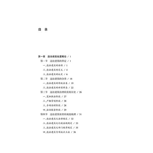 违法建筑处置案例解析与实务指引   郑祎楠 著   法律出版社 商品图7