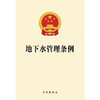 地下水管理条例   法律出版社 商品缩略图1