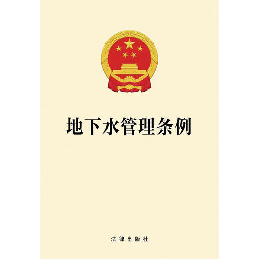 地下水管理条例   法律出版社 商品图1