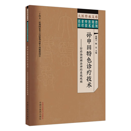 孙申田特色诊疗技术 针药协同辨治神经系统疾病 祝鹏宇 陈东 主编 大医传承文库 名老中医特色诊疗技术系列 中国中医药出版社 商品图1