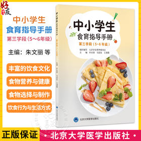 中小学生食育指导手册 第三学段 5～6年级 朱文丽 马冠生 王清霞 主编 本书为中小学营养科普系列丛书 北京大学医学出版社