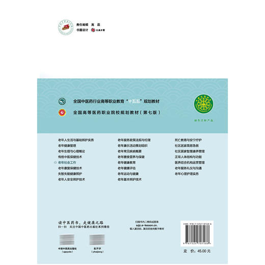 老年社会工作 牛振军 主编 十五五规划教材 全国高等医药职业院校规划教材(第七版)供老年保健与管理、等专业用 中国中医药出版社 商品图2