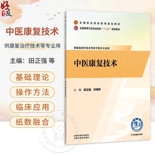 中医康复技术 田正强 刘婷婷 全国职业院校教育规划教材 全国高等卫生职业院校十五五规划教材 9787524708759中国中医药出版社 商品图0