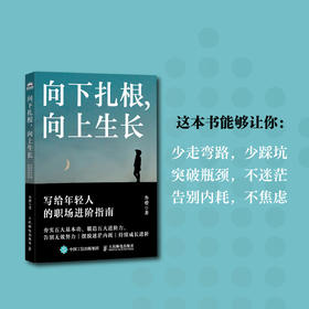 向下扎根，向上生长：写给年轻人的职场进阶指南 叁橙著 职场励志书向上管理人在职场