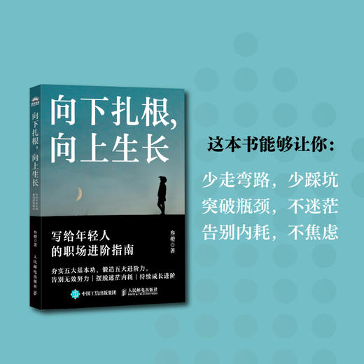 向下扎根，向上生长：写给年轻人的职场进阶指南 叁橙著 职场励志书向上管理人在职场 商品图0
