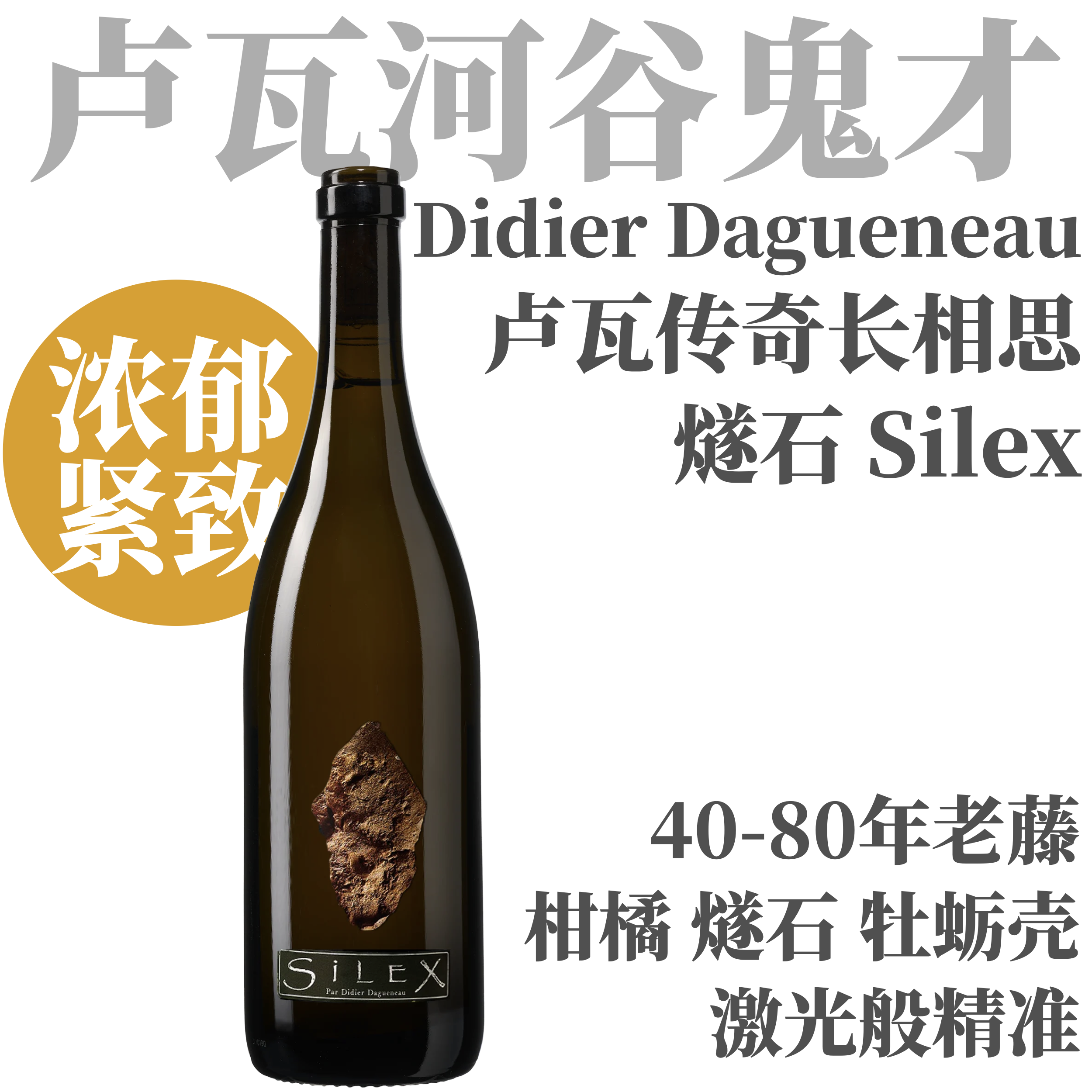 【仅5支·酒庄权威旗舰“燧石”长相思】2023 迪尔达格纳古堡燧石干白  Domaine Didier Dagueneau, Silex