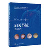 肩关节镜手术技巧 第2二版 姜春岩 鲁谊 朱以明 第2版更新了手术技巧 并增加了相关手术视频 面向骨科临床医师 北京大学医学出版社 商品缩略图1