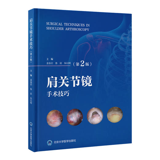 肩关节镜手术技巧 第2二版 姜春岩 鲁谊 朱以明 第2版更新了手术技巧 并增加了相关手术视频 面向骨科临床医师 北京大学医学出版社 商品图1