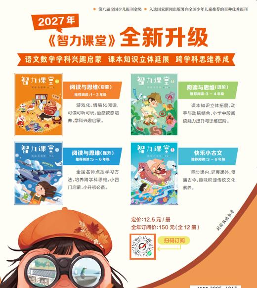【预售 2026年12月底发货】【2027年订阅】智力课堂 1-6年级 上半年订阅（前100单订阅1-2年级 订阅半年送6本糖兔求学记） 商品图2