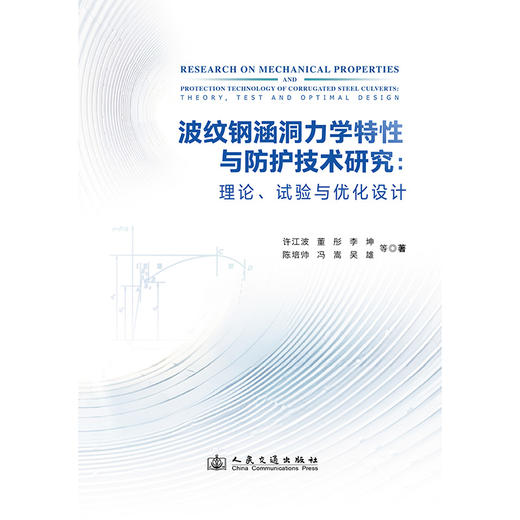 波纹钢涵洞力学特性与防护技术研究：理论、试验与优化设计 商品图3
