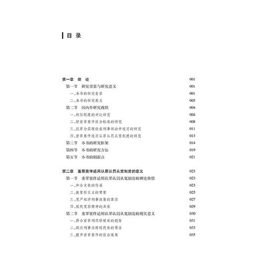 重罪案件适用认罪认罚从宽制度研究 宁佳 著 法律出版社 商品图2